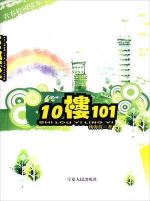 cover image of 10楼101 (Room 101 of Building 10)